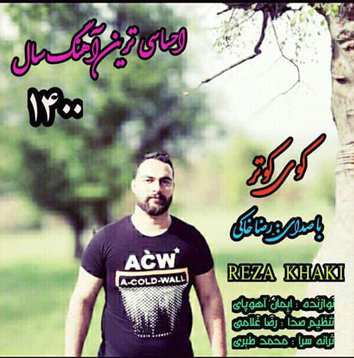 رضا خاکی کوی کوتر